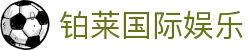 铂莱国际娱乐 - 铂莱国际娱乐平台 - 登录注册最新网址